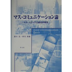 マス・コミュニケーション論―マス・メディアの総合的視点 [単行本]