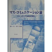 マス・コミュニケーション論―マス・メディアの総合的視点 [単行本]