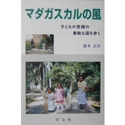 マダガスカルの風―子供の笑顔の素敵な国を歩く [単行本]