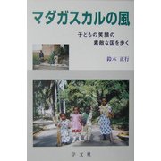 マダガスカルの風―子供の笑顔の素敵な国を歩く [単行本]