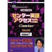 安藤の英語センター英語アクセス12－大学受験 解法&演習（ポイント&スコープシリーズ） [全集叢書]