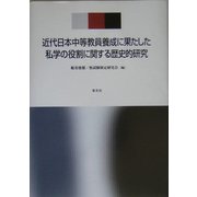 近代日本中等教員養成に果たした私学の役割に関する歴史的研究 [単行本]