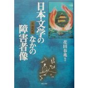 日本文学のなかの障害者像―近・現代篇 [単行本]