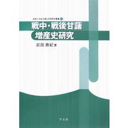 戦中・戦後甘藷増産史研究(淑徳大学総合福祉学部研究叢書) [全集叢書]