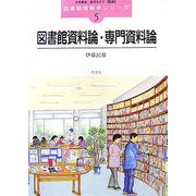 図書館資料論・専門資料論(図書館情報学シリーズ〈5〉) [全集叢書]