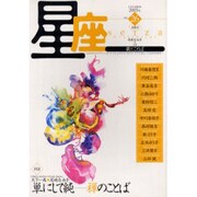 星座 no.26(2005年遠霞号)－歌とことば [単行本]