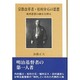 宗教改革者・松村介石の思想―東西思想の融合を図る [単行本]