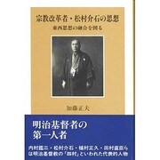 宗教改革者・松村介石の思想―東西思想の融合を図る [単行本]