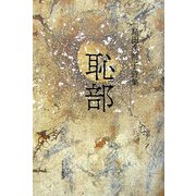 恥部―島田奈都子詩集 [単行本]