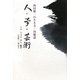 人・夢・芸術―西田繁一の生き方・再確認 [単行本]