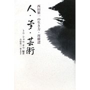 人・夢・芸術―西田繁一の生き方・再確認 [単行本]