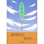 白雲悠々 [単行本]