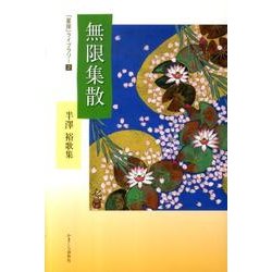 無限集散－半澤裕歌集（「星座」ライブラリー 2） [単行本]