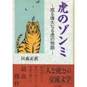 虎のゾンミ―或る偉大なる虎の物語 [単行本]