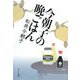 今朝子の晩ごはん(ポプラ文庫) [文庫]