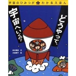 宇宙のひみつがわかるえほん 1 [絵本]