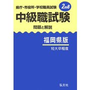 県庁・市役所・学校職員試験 中級職試験 問題と解説 福岡県版〈2008〉 [全集叢書]