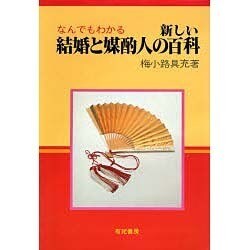 なんでもわかる新しい結婚と媒酌人の百科 [単行本]