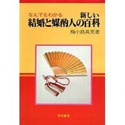 なんでもわかる新しい結婚と媒酌人の百科 [単行本]