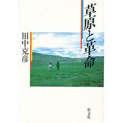 草原と革命