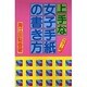 上手な女子手紙の書き方 〔カラー版〕 [単行本]