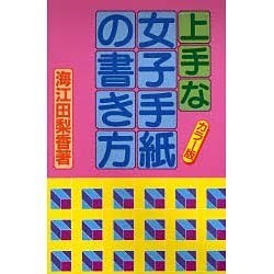 上手な女子手紙の書き方 〔カラー版〕 [単行本]