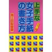 上手な女子手紙の書き方 〔カラー版〕 [単行本]