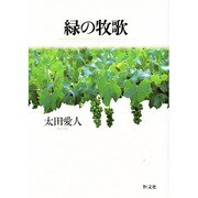 緑の牧歌 [単行本]