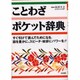 ことわざポケット辞典―すぐ引けて読んでためになる。 [事典辞典]