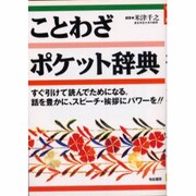 ことわざポケット辞典―すぐ引けて読んでためになる。 [事典辞典]