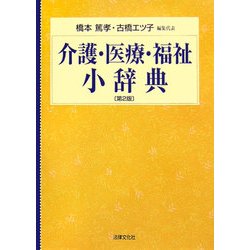 介護・医療・福祉小辞典 第2版 [単行本]