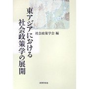 東アジアにおける社会政策学の展開 [単行本]