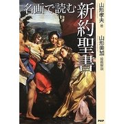 名画で読む新約聖書 [単行本]