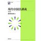 現代中国法講義 第3版 (NJ叢書) [単行本]