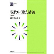 現代中国法講義 第3版 (NJ叢書) [単行本]
