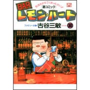 BARレモン・ハート 10－気持ちがすごくあったかい 酒コミック（アクションコミックス） [コミック]
