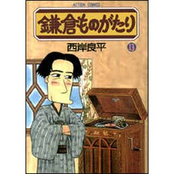 鎌倉ものがたり 13（アクションコミックス） [コミック]