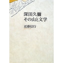 深田久彌その山と文学 [単行本]