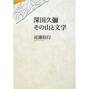 深田久彌その山と文学 [単行本]