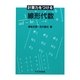 計算力をつける線形代数 [単行本]