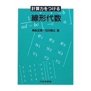 計算力をつける線形代数 [単行本]
