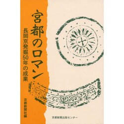 宮都のロマン－長岡京発掘50年の成果 [単行本]
