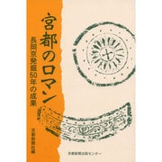 宮都のロマン－長岡京発掘50年の成果 [単行本]