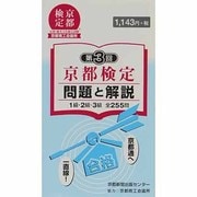 京都検定問題と解説 第3回－1級・2級・3級全255問 [単行本]