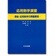 応用数学演習―野邑・応用数学の問題解説 [単行本]