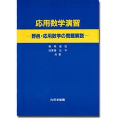 応用数学演習―野邑・応用数学の問題解説 [単行本]
