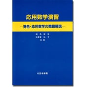 応用数学演習―野邑・応用数学の問題解説 [単行本]