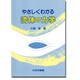 やさしくわかる流体の力学 [単行本]