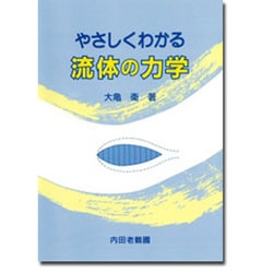 やさしくわかる流体の力学 [単行本]