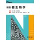 微生物学 新版 (Nブックス) [単行本]